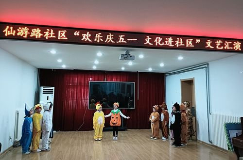仙游路社區(qū)舉辦“歡樂慶五一”文藝匯演 文化春風潤民心